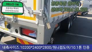 한중특장 깔끔하고세련된 윙바디! 만트럭 TGM 18.320~~