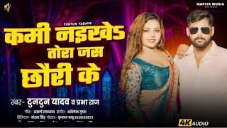 Audio - #टुनटुन_यादव | कमी नइखे तोरा जस छौरी के | #Prabha Raj & #Tuntun_Yadav |Bhojpuri Song 2025