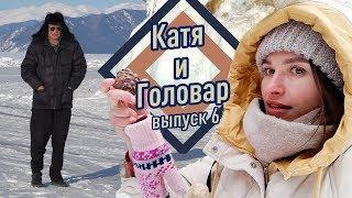 Катя и Головар в «Заповедном подлеморье» день 2