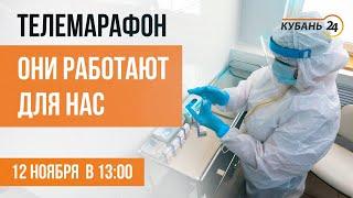«Они работают для нас» - телемарафон «Кубань 24» 12 ноября с 13.00