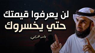 كلمة واحدة تهديها لكل من لا يعرف قيمتك .. أجلعهم يبكون دما علي خسراتك || ياسر الحزيمي