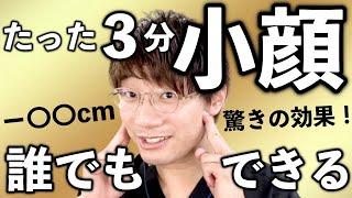 【簡単３分】誰でも小顔になる驚異のマッサージ