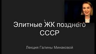 Экспериментальные ЖК позднего СССР. Галина Минакова