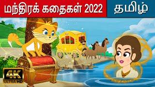 மந்திரக் கதைகள் 2022 In Tamil | Kathaigal | Tamil Bedtime Stories | Tamil Fairy Tales 2022