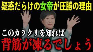 【東京都知事選】完全終了と言われた小池百合子が当選したカラクリ！東京都で恐ろしいことが起きています