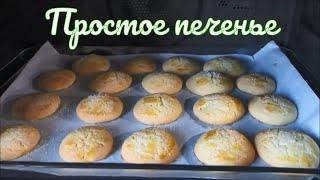 Очень вкусное домашнее песочное печенье на сливочном масле. Выпечки на сливочном масле