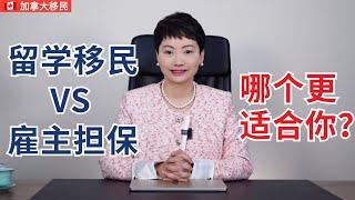 加拿大留学转移民 vs 加拿大雇主担保，哪个更适合你？