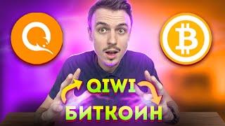 Лучший обменник Биткоин с Киви! Как обменять/перевести Qiwi на Bitcoin ?