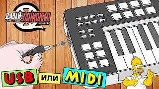 Подключение USB и MIDI – как правильно и что лучше?