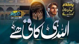 Heart Touching Hamd 2024 - Allah Kafi Hai - Hassan Anzar - Peace Studio - New Naat Sharif