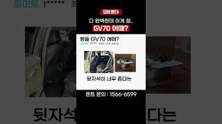GV70 뒷좌석이 그렇게 좁다고? #GV70 #월렌트카 #제네시스