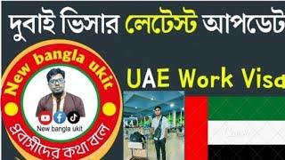 ভিসা সুসংবাদ ️‍🩹 Dubai visa update for Bangladeshi | Dubai visa update today @Newbanglaukit