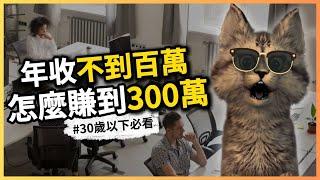 年收不到100萬，要怎麼賺到300萬？！