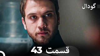 گودال قسمت 43 (Dooble Farsi)