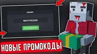 НОВЫЕ ПРОМОКОДЫ В BLOCK STRIKE