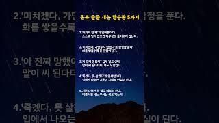 돈복 줄줄 새는 말습관 5가지#명언카드 #공감글귀 #생활지혜 #자기관리#짧은명언#마음치유#동기부여