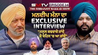 ਮਨਦੀਪ ਮੰਨਾ ਦਾ Exclusive Interview,  "ਜਲੂਸ ਕਢਵਾਕੇ ਜਾਂਦੇ, ਜੇ ਬਹਿਸ 'ਚ ਆ ਜਾਂਦੇ" | Mandeep Manna | SMTV