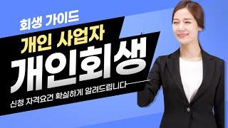 개인사업자 개인회생 신청 자격요건!