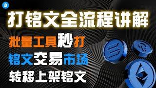 最详细打铭文教程 全流程讲解 批量打铭文工具推荐 evm链铭文交易市场 avax链如何铭文批量打