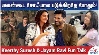 சினிமாவுல நோ சொல்ல கத்துக்கணும்! - Keerthy Suresh and Jayam Ravi Fun Talk | Siren Movie Team