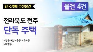 전라북도 전주시 경매중인 단독주택 4건 | 한국경매 추천물건