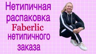 Фаберлик. Распаковка БОЛЬШОГО заказа. Много разного, интересного товара