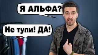 Как стать альфа самцом? 10 признаков, что вы уже АЛЬФА самец!