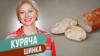 КУРИНАЯ ВЕТЧИНА - вы больше никогда не будете покупать ее в магазине! / Татьяна Литвинова