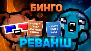 АЙЗЕК БИНГО РЕВАНШ С ANT-ON-OFF | Выпуск #9