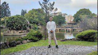 元氣導引（二）/ 左右擺動。保健功。詹景琦中醫師。養生功教學