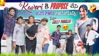 Kaveri కి Propose 🫶 చేసిన మా గల్లి పోరోళ్ళు | పాపం ఒక అట ఆడుకున్నారు |Chill Beta​⁠ @Krishnaveni547