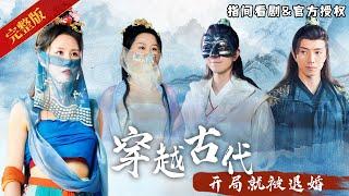 [MULTISUB] A young man travels back to ancient times and is jilted at the very beginning！