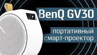 Обзор портативного проектора BenQ GV30: мобильный смарт-проектор с автофокусом и сабвуфером