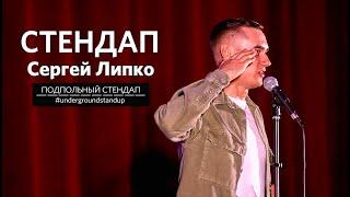 Сергей Липко - стендап про белок, лифт и разговоры в метро | Подпольный Стендап