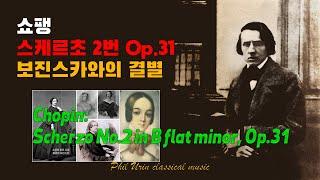 쇼팽: 스케르초 2번 Op.31 | Chopin: Scherzo No.2 in B flat minor, Op.31 | 보진스카와의 이별, 상드와의 만남