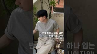 심플하게 남자 여름 코디, 13가지