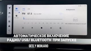 Автоматическое включение Радио/ USB/ Bluetooth  при запуске GMC  Джили Монжаро/Geely Monjaro