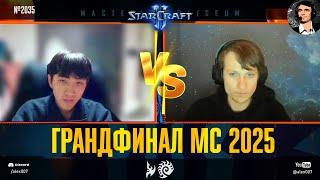 ПЕРВЫЙ ТИТУЛ 2025 ГОДА: Грандфинал Masters Coliseum по StarCraft 2 - herO (Protoss) vs Serral (Zerg)