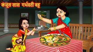 कंजूस सास  गर्भवती बहू | SaaS Bahu | Hindi Stories | Hindi Moral Stories | Bedtime Stories