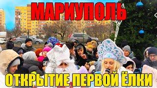 МАРИУПОЛЬ: ОТКРЫТИЕ ПЕРВОЙ НОВОГОДНЕЙ ЁЛКИ! ПРАЗДНИЧНАЯ АТМОСФЕРА #Мариуполь #НовогодняяЕлка