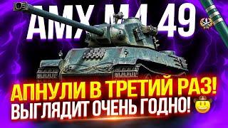 AMX M4 MLE. 49 - ЕГО АПНУЛИ В ТРЕТИЙ РАЗ!  ЛУЧШИЙ ПРЕМ ТАНК ИЗ БОНОВОГО МАГАЗИНА? 