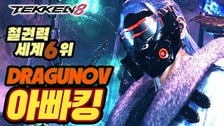 TEKKEN 8  DRAGUNOV : 아빠킹(Daddyking)