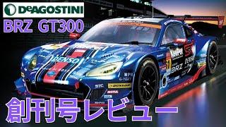 週刊 SUBARU BRZ GT300【デアゴスティーニ】創刊号徹底レビュー！　気になる総額は？　組み立ては容易ではないかも…