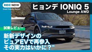 ヒョンデ IONIQ 5（アイオニック・ファイブ）  試乗レビュー by 島下泰久