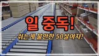 50대 물류다니는 여자/퇴사해도 편히 쉬지못한다 /퇴근후 김치전에 막걸리/물류센터