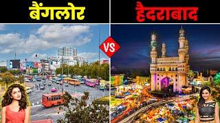 बेंगलुरु VS हैदराबाद - कौनसा शहर है बेहतर ? Hyderabad vs Bangalore City - Who Is Best ?