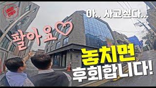 급매 수준의 낮은 가격 돈만 있다면 사고 싶은 강남빌딩 매매 나왔습니다