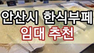 안산시 한식부페 임대 추천 매물