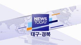 2019.01.30 (수) 대구MBC 뉴스투데이