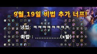 9월 19일 비법 추가 너프 예정 (냉법 vs 비법 뭐 하지?)